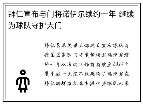 拜仁宣布与门将诺伊尔续约一年 继续为球队守护大门