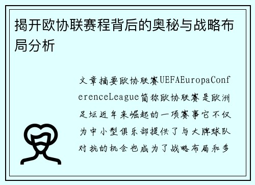 揭开欧协联赛程背后的奥秘与战略布局分析