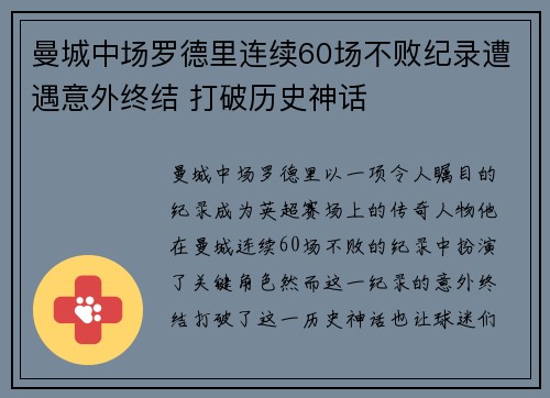 曼城中场罗德里连续60场不败纪录遭遇意外终结 打破历史神话
