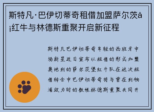 斯特凡·巴伊切蒂奇租借加盟萨尔茨堡红牛与林德斯重聚开启新征程