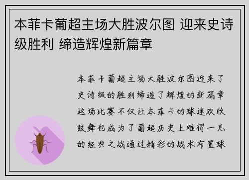 本菲卡葡超主场大胜波尔图 迎来史诗级胜利 缔造辉煌新篇章