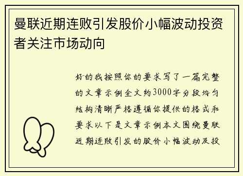 曼联近期连败引发股价小幅波动投资者关注市场动向