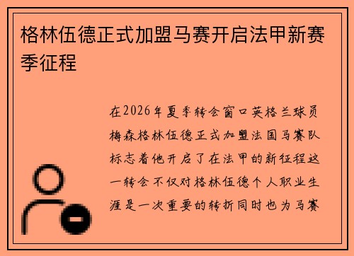 格林伍德正式加盟马赛开启法甲新赛季征程