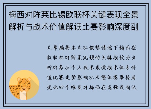 梅西对阵莱比锡欧联杯关键表现全景解析与战术价值解读比赛影响深度剖析
