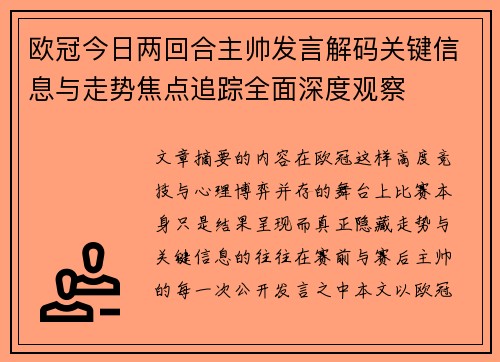 欧冠今日两回合主帅发言解码关键信息与走势焦点追踪全面深度观察