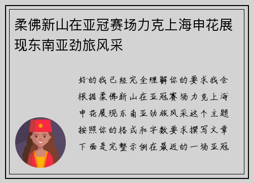 柔佛新山在亚冠赛场力克上海申花展现东南亚劲旅风采