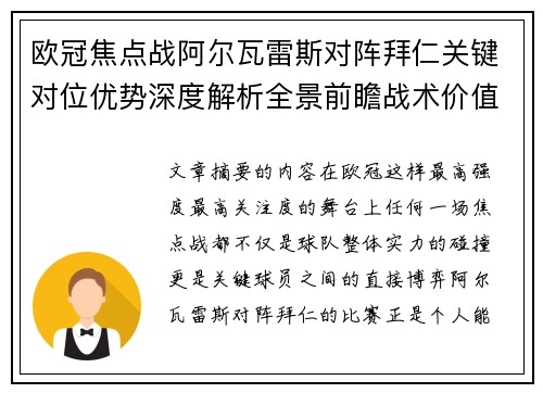 欧冠焦点战阿尔瓦雷斯对阵拜仁关键对位优势深度解析全景前瞻战术价值
