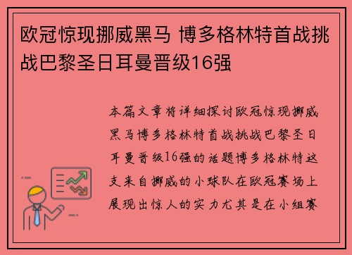 欧冠惊现挪威黑马 博多格林特首战挑战巴黎圣日耳曼晋级16强