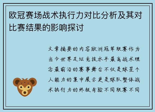 欧冠赛场战术执行力对比分析及其对比赛结果的影响探讨