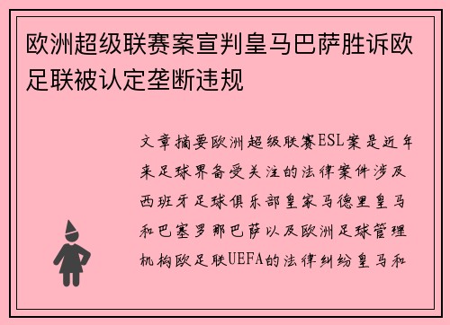 欧洲超级联赛案宣判皇马巴萨胜诉欧足联被认定垄断违规