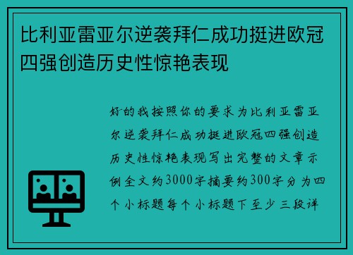 比利亚雷亚尔逆袭拜仁成功挺进欧冠四强创造历史性惊艳表现