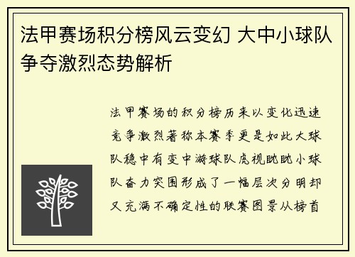 法甲赛场积分榜风云变幻 大中小球队争夺激烈态势解析