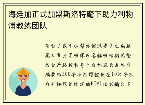海廷加正式加盟斯洛特麾下助力利物浦教练团队