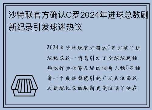 沙特联官方确认C罗2024年进球总数刷新纪录引发球迷热议