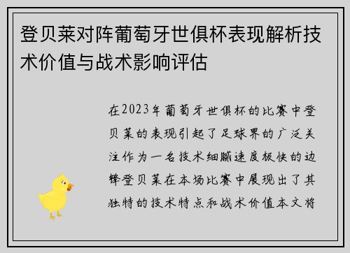 登贝莱对阵葡萄牙世俱杯表现解析技术价值与战术影响评估