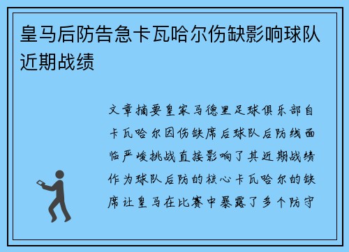 皇马后防告急卡瓦哈尔伤缺影响球队近期战绩