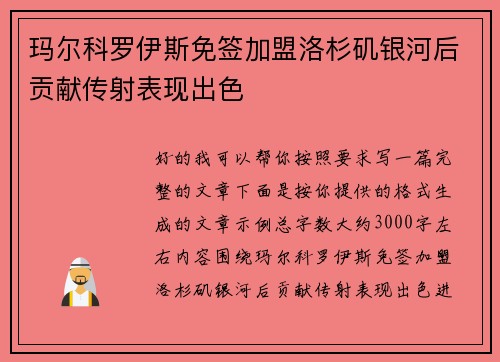 玛尔科罗伊斯免签加盟洛杉矶银河后贡献传射表现出色