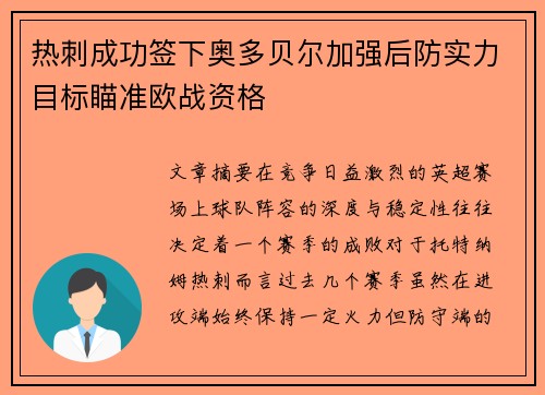 热刺成功签下奥多贝尔加强后防实力目标瞄准欧战资格