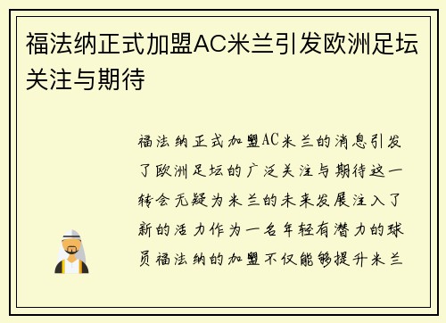 福法纳正式加盟AC米兰引发欧洲足坛关注与期待