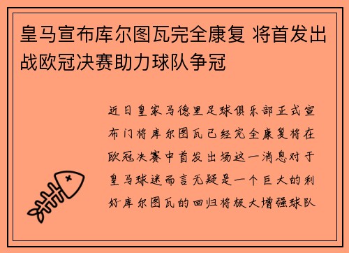 皇马宣布库尔图瓦完全康复 将首发出战欧冠决赛助力球队争冠