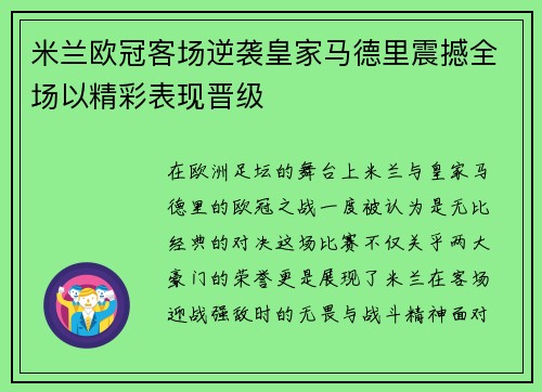 米兰欧冠客场逆袭皇家马德里震撼全场以精彩表现晋级
