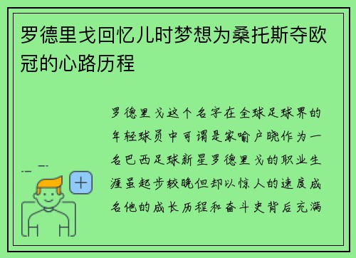 罗德里戈回忆儿时梦想为桑托斯夺欧冠的心路历程