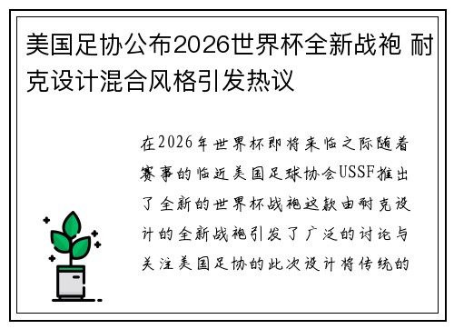 美国足协公布2026世界杯全新战袍 耐克设计混合风格引发热议