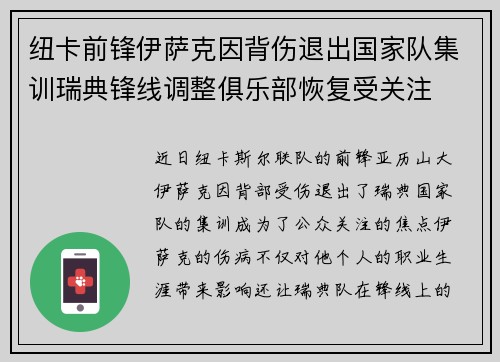 纽卡前锋伊萨克因背伤退出国家队集训瑞典锋线调整俱乐部恢复受关注