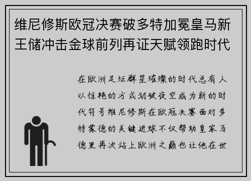 维尼修斯欧冠决赛破多特加冕皇马新王储冲击金球前列再证天赋领跑时代
