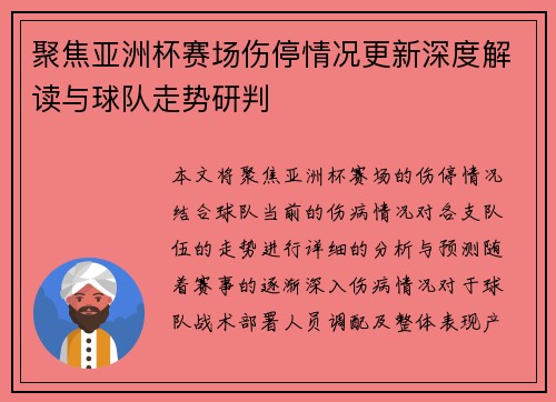 聚焦亚洲杯赛场伤停情况更新深度解读与球队走势研判