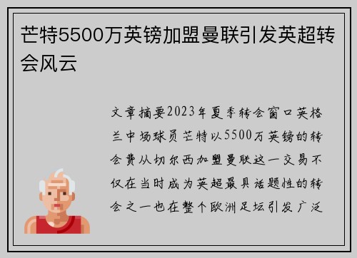 芒特5500万英镑加盟曼联引发英超转会风云
