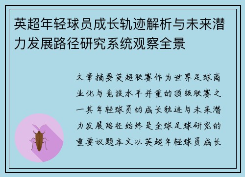 英超年轻球员成长轨迹解析与未来潜力发展路径研究系统观察全景