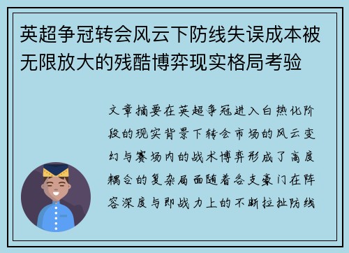 英超争冠转会风云下防线失误成本被无限放大的残酷博弈现实格局考验