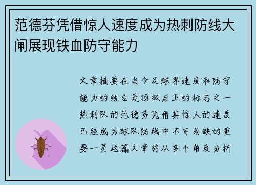 范德芬凭借惊人速度成为热刺防线大闸展现铁血防守能力
