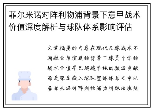 菲尔米诺对阵利物浦背景下意甲战术价值深度解析与球队体系影响评估