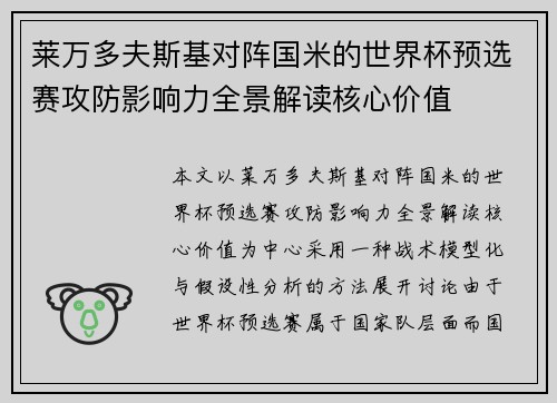 莱万多夫斯基对阵国米的世界杯预选赛攻防影响力全景解读核心价值