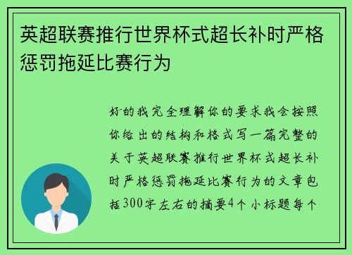 英超联赛推行世界杯式超长补时严格惩罚拖延比赛行为