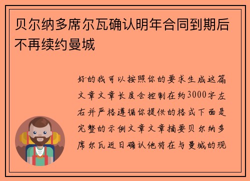 贝尔纳多席尔瓦确认明年合同到期后不再续约曼城