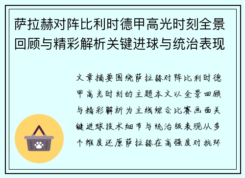 萨拉赫对阵比利时德甲高光时刻全景回顾与精彩解析关键进球与统治表现