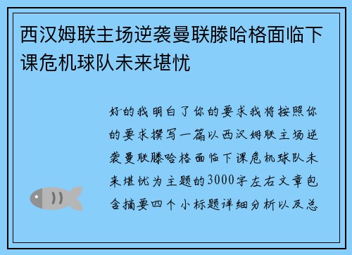 西汉姆联主场逆袭曼联滕哈格面临下课危机球队未来堪忧