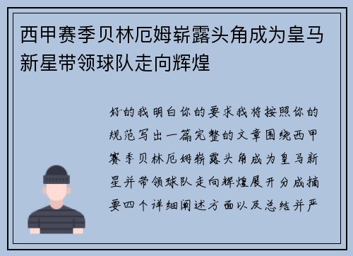 西甲赛季贝林厄姆崭露头角成为皇马新星带领球队走向辉煌