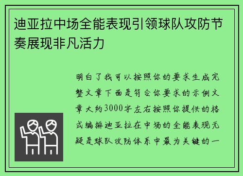 迪亚拉中场全能表现引领球队攻防节奏展现非凡活力