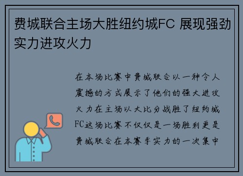 费城联合主场大胜纽约城FC 展现强劲实力进攻火力