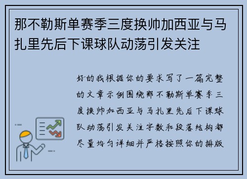 那不勒斯单赛季三度换帅加西亚与马扎里先后下课球队动荡引发关注