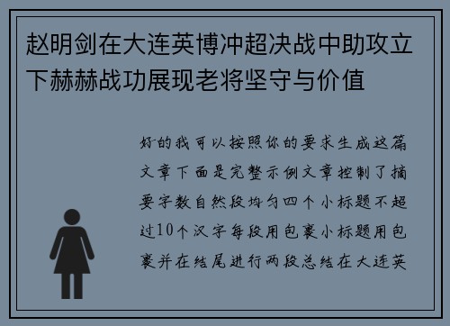 赵明剑在大连英博冲超决战中助攻立下赫赫战功展现老将坚守与价值