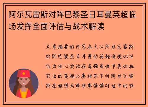 阿尔瓦雷斯对阵巴黎圣日耳曼英超临场发挥全面评估与战术解读