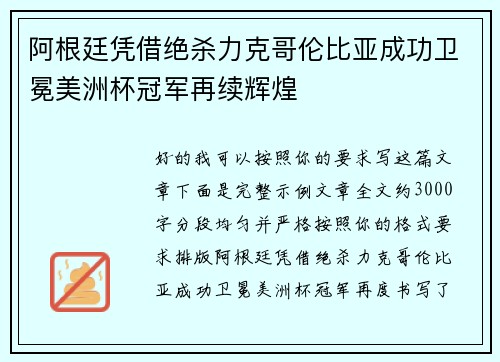 阿根廷凭借绝杀力克哥伦比亚成功卫冕美洲杯冠军再续辉煌