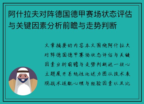 阿什拉夫对阵德国德甲赛场状态评估与关键因素分析前瞻与走势判断