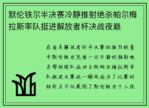 默伦铁尔半决赛冷静推射绝杀帕尔梅拉斯率队挺进解放者杯决战夜巅