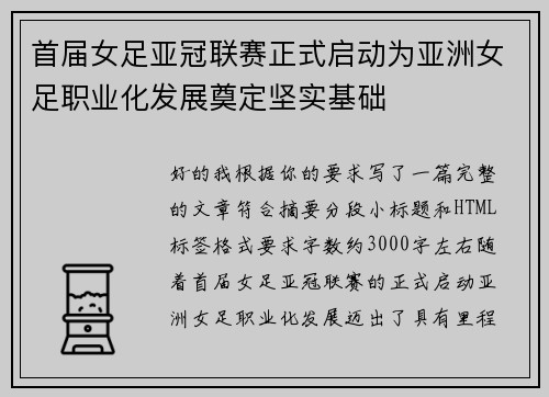 首届女足亚冠联赛正式启动为亚洲女足职业化发展奠定坚实基础
